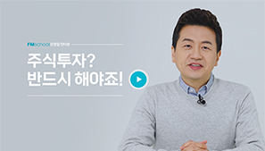 FM스쿨에서 주식공부를 시작해보시고, 이베스트투자증권과의 파격적인 콜라보 이벤트도 놓치지 마세요.